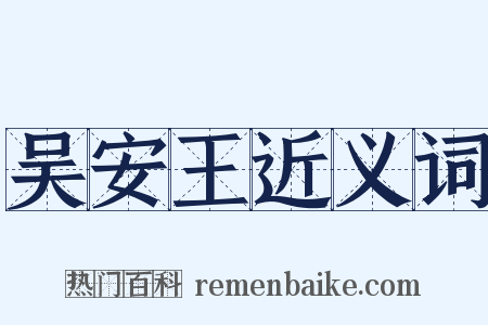 吴安王近义词是什么意思的图片